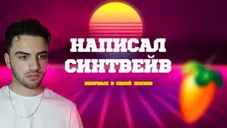 Как писать SYNTHWAVE?[FL STUDIO] разбор первого проекта