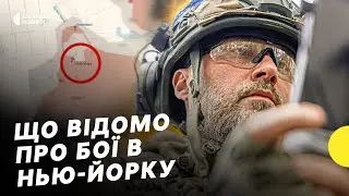 Нью-Йорк | Що відомо про ситуацію в селищі | Як ЗСУ просуваються під Курськом | Несеться