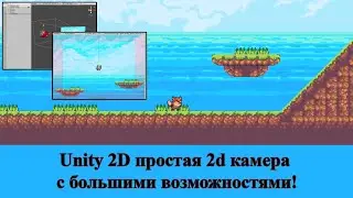 Уроки по Unity #12 Unity2D простая 2d камера с большими возможностями!