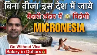 बिना वीजा के जाओ इस देश | No Visa Required | No job offer letter needed #jobs #micronesia