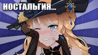 ГЕНШИНостальгия