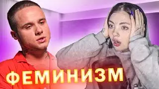 ДАША смотрит ФЕМИНИСТКА VS Трансмужчина