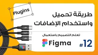 12. طريقة تحميل الإضافات واستخدامها بسهولة Plugins  | صمم باستعمال Figma