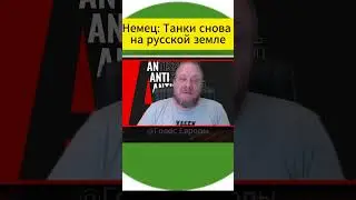 Курск! Немец. Журналист: снова немецкие танки на русской земле