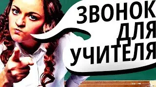 Топ10 Способов ОТШИТЬ Училку! #2