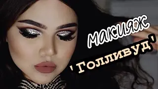 Макияж и причёска в ГОЛЛИВУДСКОМ стиле