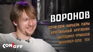 Сергей Воронов – Сочи-2014, карьера, Хрустальный, Арутюнян, Урманов, Ванкувер-2010, Тен