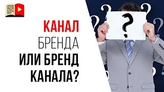 Чем отличается личный бренд, бренд компании, бренд канала, канал бренда, личный канал, аккаунт гугл?