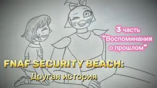 FNAF security breath: Другая история | 3/5 "Воспоминания о прошлом"