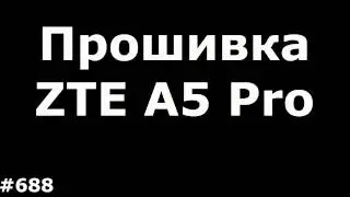 Прошивка ZTE A5 Pro. Разблокировка от оператора ZTE A5 Pro