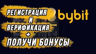 BYBIT БИРЖА РЕГИСТРАЦИЯ И ВЕРИФИКАЦИЯ (БАЙБИТ)