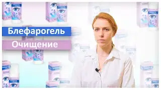 Блефарогель Очищение