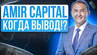 Amir Capital Новости май 2022 Когда ВЫВОД? Амир Капитал