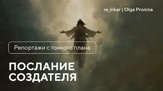 Послание Создателя