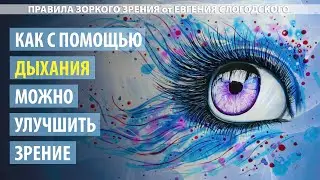 Дыхательнные упражнения для улучшения зрения. 1 часть