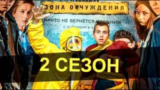 Чернобыль Зона Отчуждения 2 сезон дата выхода Весна 2017