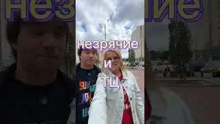 НЕЗРЯЧИЙ И ТЦ. 