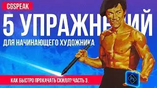 5 Простых Упражнений Для НАЧИНАЮЩЕГО ХУДОЖНИКА