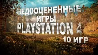 🦎 10 Недооцененных Игр для PS4 // Игры для PlayStation 4