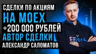 Разбор сделок на Мосбирже: +200 000 рублей: Александр Саломатов