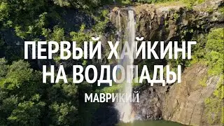 каскадовый ВОДОПАД на МАВРИКИИ | Тамаринский водопад