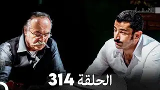 FULL HD (Arabic Dubbed) القبضاي الحلقة 314