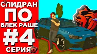 🔥СПИДРАНА по БЛЕК РАШЕ #4 | ПУТЬ Бомжа до Мажора | BLACK RUSSIA CRMP Mobile.