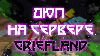 ДЮП  НА СЕРВЕРЕ ГРИФЛЕНД / ДЮП Griefland 2022 / Minecraft 1.12.2 дюп / LuckyMC ДЮП / SunnyWorld ДЮП