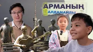 АРМАНЫҢ АЛДАМАЙДЫ:  КӨК ТӨБЕ