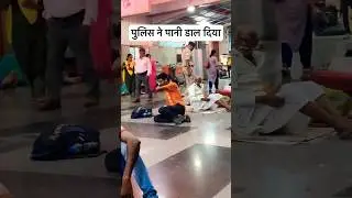 स्टेशन पर सो रहे लोगों के ऊपर पानी उड़ेल दिया 😡😡🥹 #train #railway ##lumafacts #viral #trainvideo