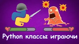 Выучи Python Классы На Примере Автобатлера [Junior]