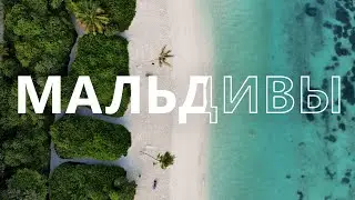 Мальдивы. Красиво и жарко.