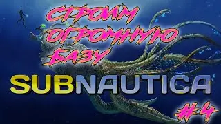 🔴SUBNAUTICA I Строим Мега базу!!!  #subnautica #subnauticagameplay