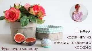Корзинка своими руками. Шьем корзинку из тонкого швейного крафта