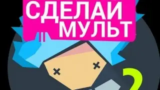 Как создавать мультфильмы на андройде бесплатно