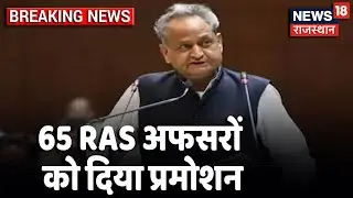 Gehlot सरकार ने 65 RAS अफसरों को दिया प्रमोशन का तोहफा, कार्मिक विभाग ने जारी किए आदेश