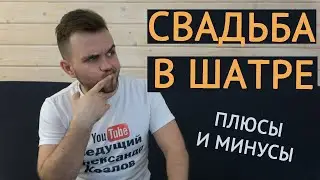 СВАДЬБА В ШАТРЕ / Свадьба Без Цензуры