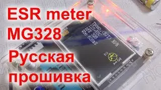 ESR Meter MG328 Russian firmware