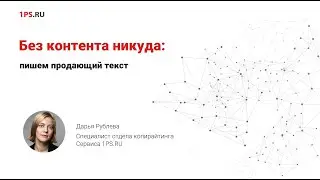 Без текста никуда: пишем продающий текст