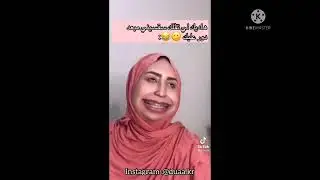 Douaa - Tiktok (2) / دعاء تيكتوك -  ضحك من القلب