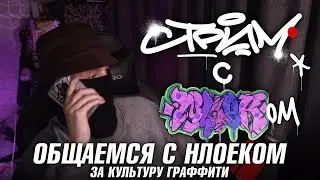 СТРИМ. Общаемся с Нлоеком за граффити. @nloek_art