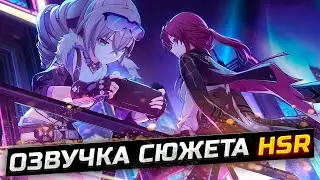 ПРОЛОГ! Русская ОЗВУЧКА СЮЖЕТА Honkai Star Rail! Прохождение сюжета Хонкай стар рейл Игрофильм!