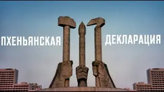 Пхеньянская декларация. КНДР после распада СССР