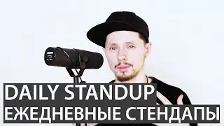 Daily Standup / Ежедневный стендап / Daily scrum / Ежедневный скрам / Что это?