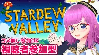 【Stardew Valley】視聴者参加型実況！コメ無し参加OK！アプデあったスターデューバレー！【みお】【誰でも参加OK】 #19