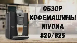 Nivona 821. Она же Nivona 820 или 825. Обзор кофемашины.