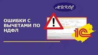 Ошибки с вычетами по НДФЛ | Микос Программы 1С