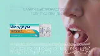 Имодиум® Экспресс - самая быстрорастворимая таблетка для лечения диареи!