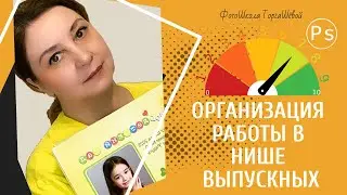 Как фотографу организовать работу в нише выпускных альбомов