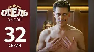 Отель Элеон - 11 серия 2 сезон (32 серия) - комедия HD